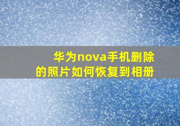 华为nova手机删除的照片如何恢复到相册