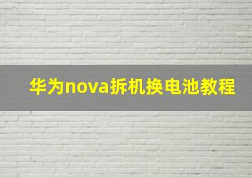 华为nova拆机换电池教程