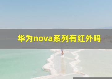 华为nova系列有红外吗