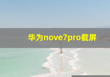 华为nove7pro截屏