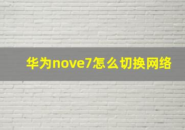 华为nove7怎么切换网络