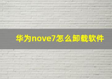 华为nove7怎么卸载软件