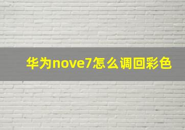 华为nove7怎么调回彩色