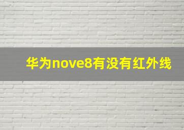 华为nove8有没有红外线