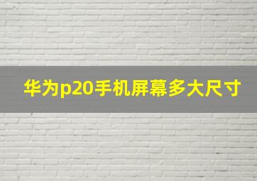 华为p20手机屏幕多大尺寸