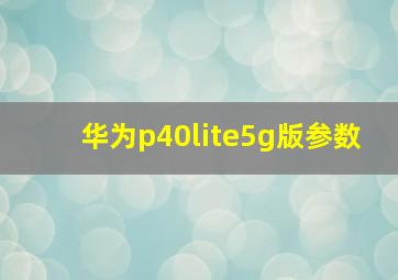 华为p40lite5g版参数