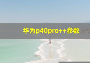 华为p40pro++参数