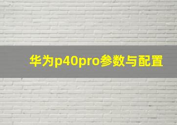 华为p40pro参数与配置