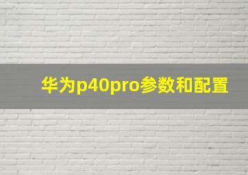 华为p40pro参数和配置