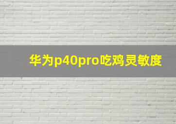 华为p40pro吃鸡灵敏度