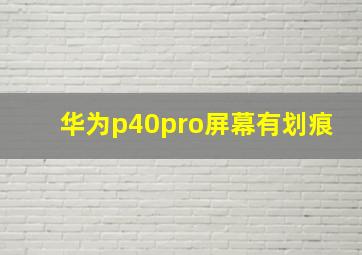 华为p40pro屏幕有划痕