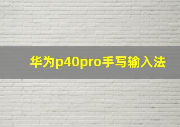 华为p40pro手写输入法