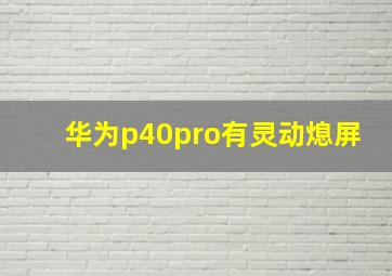 华为p40pro有灵动熄屏