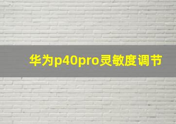 华为p40pro灵敏度调节