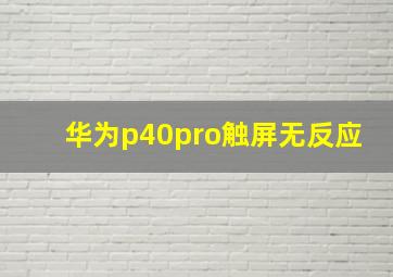 华为p40pro触屏无反应