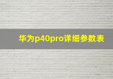 华为p40pro详细参数表