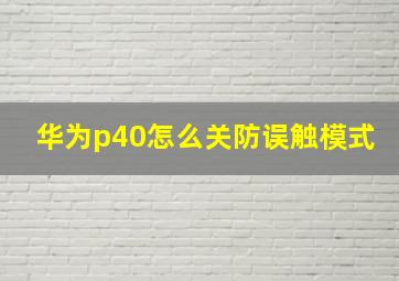 华为p40怎么关防误触模式