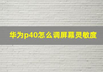 华为p40怎么调屏幕灵敏度