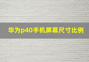 华为p40手机屏幕尺寸比例