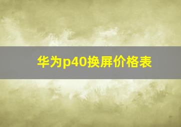 华为p40换屏价格表