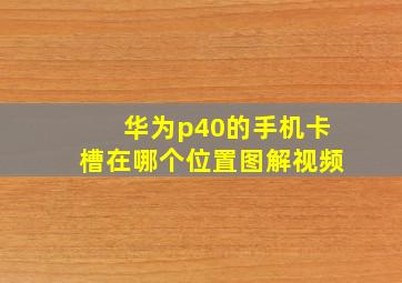 华为p40的手机卡槽在哪个位置图解视频