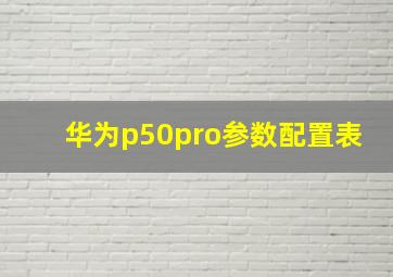 华为p50pro参数配置表