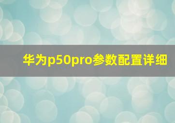 华为p50pro参数配置详细