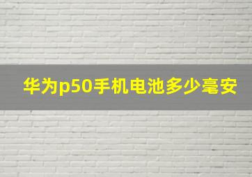 华为p50手机电池多少毫安