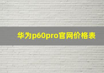 华为p60pro官网价格表