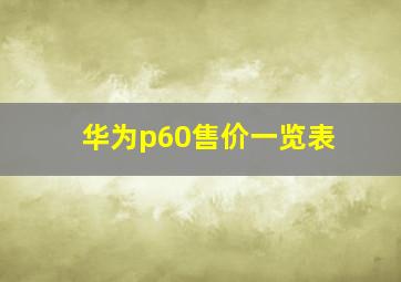 华为p60售价一览表