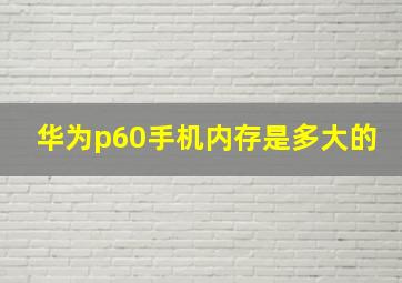 华为p60手机内存是多大的