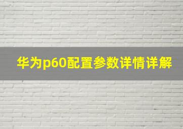 华为p60配置参数详情详解