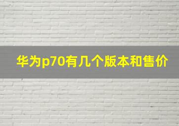 华为p70有几个版本和售价