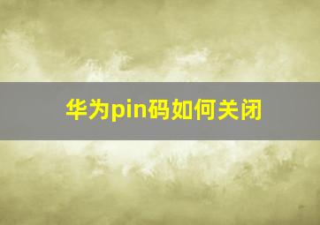 华为pin码如何关闭