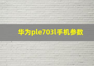 华为ple703l手机参数