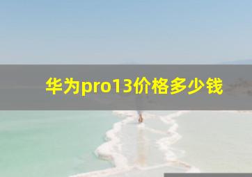 华为pro13价格多少钱