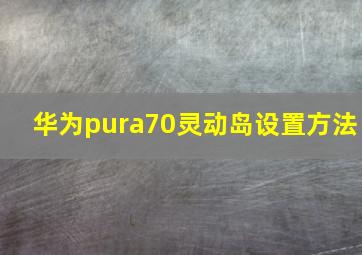 华为pura70灵动岛设置方法