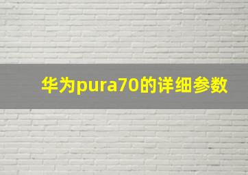 华为pura70的详细参数