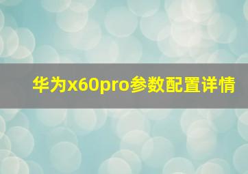 华为x60pro参数配置详情