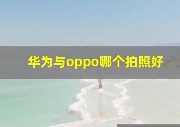 华为与oppo哪个拍照好