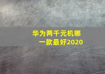 华为两千元机哪一款最好2020