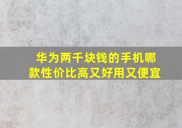 华为两千块钱的手机哪款性价比高又好用又便宜