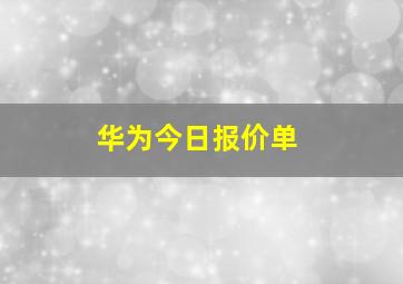 华为今日报价单