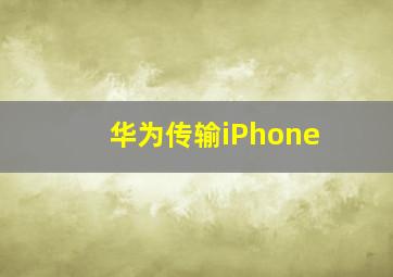 华为传输iPhone