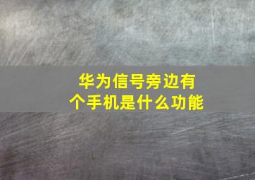 华为信号旁边有个手机是什么功能