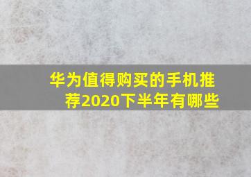 华为值得购买的手机推荐2020下半年有哪些