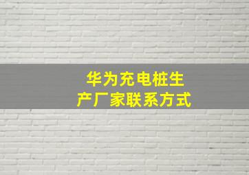 华为充电桩生产厂家联系方式