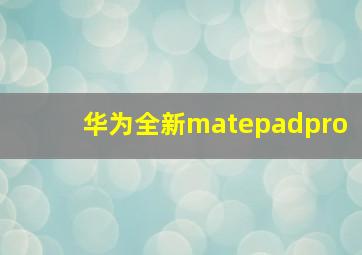 华为全新matepadpro