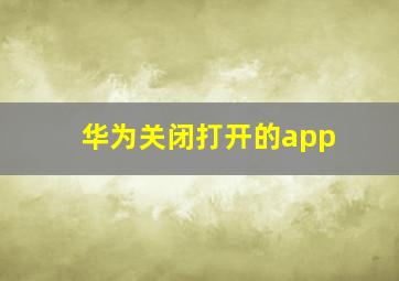 华为关闭打开的app