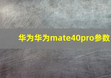 华为华为mate40pro参数